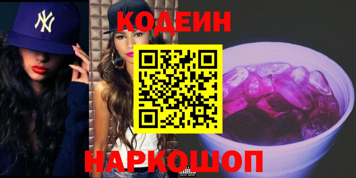 Кодеин Purple Drank  Вход с VPN  Нижний Тагил  Кодеин Purple Drank 
